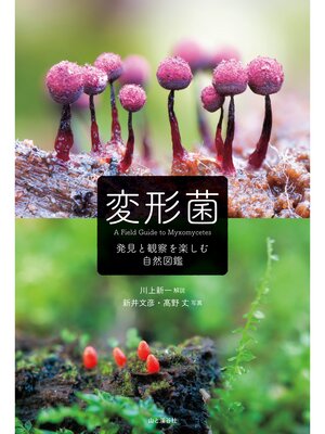 cover image of 変形菌 発見と観察を楽しむ自然図鑑